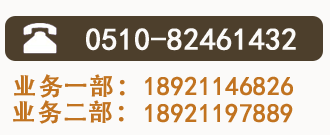 全國熱線：0510-81461432 業務一部：18921146826 業務二部：18921197889